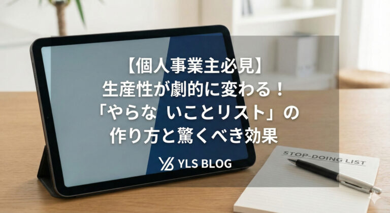 【個人事業主必見】生産性が劇的に変わる!「やらないことリスト」の作り方と驚くべき効果