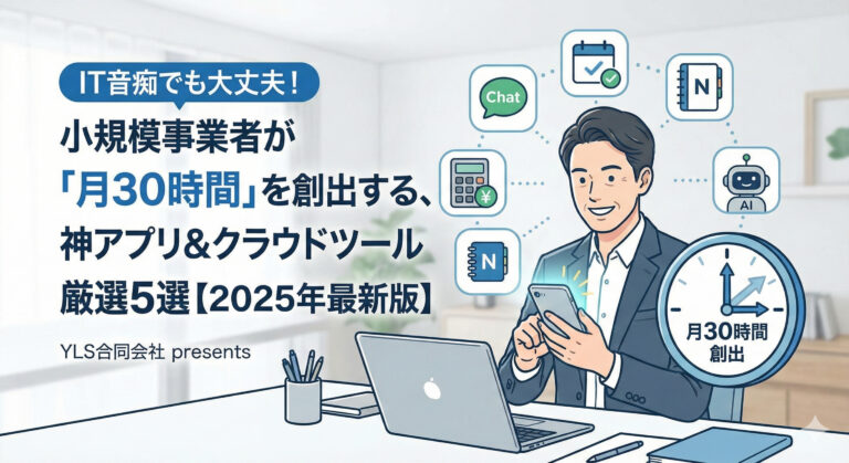 小規模事業者が「月30時間」を創出する、神アプリ&クラウドツール厳選5選