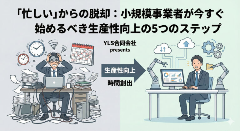 「忙しい」を言い訳にしない。個人事業主が劇的に生産性を上げ、収益を伸ばすための5つの実践ステップ